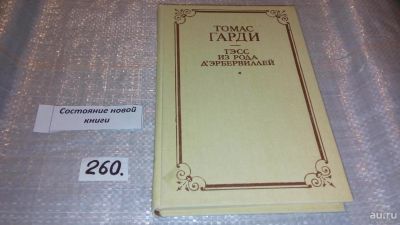 Лот: 4335518. Фото: 1. Тэсс из рода Д 'Эрбервиллей, Томас... Художественная