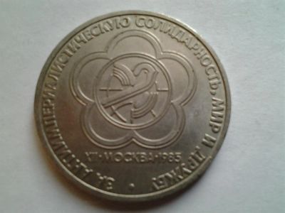 Лот: 3875469. Фото: 1. 1 рубль 1985 Фестиваль (из коллекции... Россия и СССР 1917-1991 года