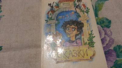 Лот: 11040830. Фото: 1. Джанни Родари. Художественная