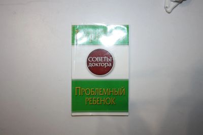 Лот: 23605675. Фото: 1. Проблемный ребенок. Курпатов А... Психология