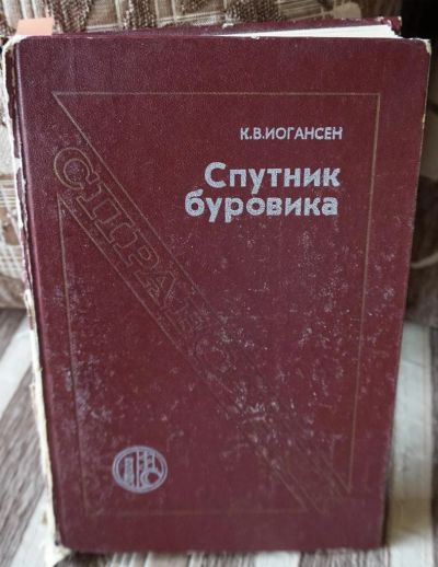 Лот: 7938534. Фото: 1. Учебник "Спутник буровика". Для вузов