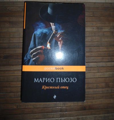 Лот: 8173962. Фото: 1. Марио Пьюзо - Крестный отец. Художественная