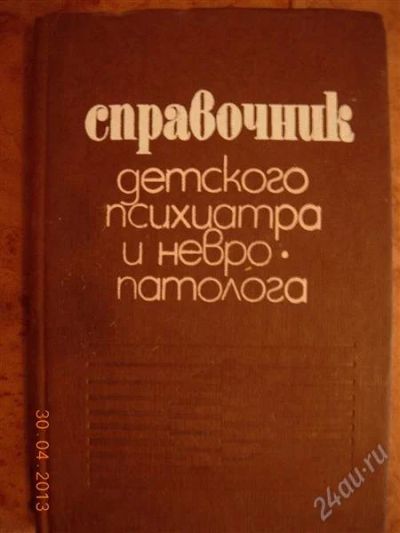 Лот: 2761035. Фото: 1. Справочник детского психиатра... Другое (медицина и здоровье)