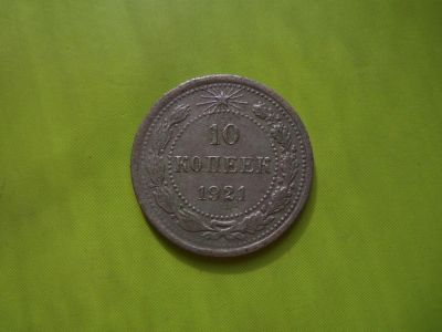 Лот: 4120842. Фото: 1. 10 копеек 1921 г.,серебро,подлинник... Россия и СССР 1917-1991 года