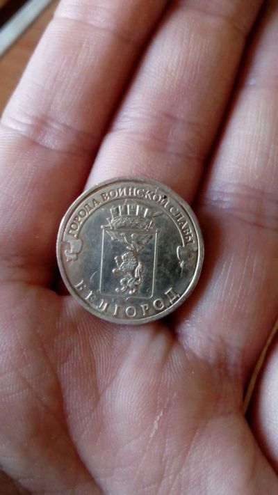 Лот: 10450918. Фото: 1. 10 рублей 2011 г Белгород. Россия после 1991 года
