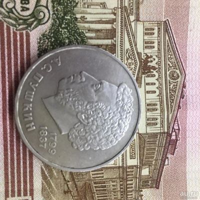 Лот: 8514641. Фото: 1. 1 рубль 1984 года №21 Пушкин. Россия и СССР 1917-1991 года