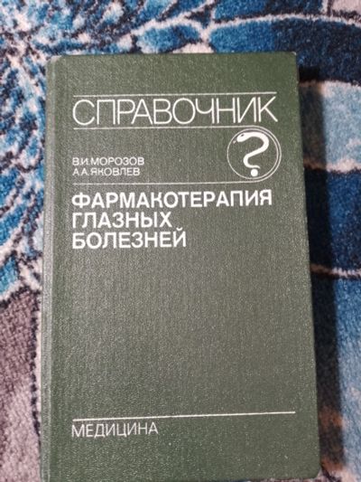Лот: 24615654. Фото: 1. Морозов Яковлев Справочник Фармакотерапия... Традиционная медицина