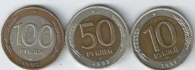 Лот: 15575361. Фото: 1. 50 и 100 рублей 1992 г , 10 рублей... Россия после 1991 года