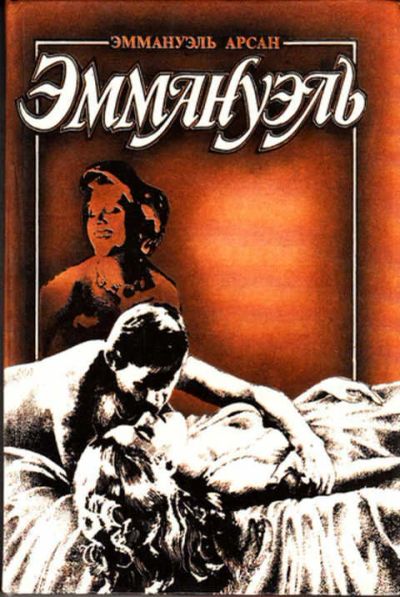 Лот: 12267697. Фото: 1. Эммануэль Том 3. Другое (дом, сад, досуг)