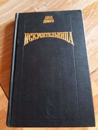 Лот: 9717835. Фото: 1. Джуд Деверо «Искусительница» 1995... Художественная