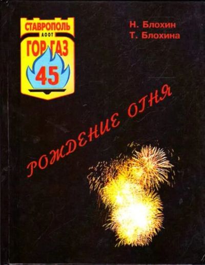 Лот: 23445430. Фото: 1. Рождение огня. История