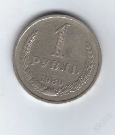 Лот: 32234. Фото: 1. 1 рубль. 1980 год. СССР. Россия и СССР 1917-1991 года
