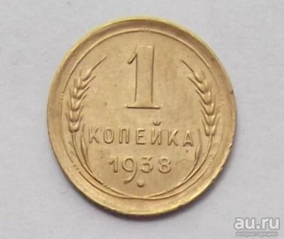 Лот: 11074714. Фото: 1. 1 копейка 1938 (много монет СССР... Россия и СССР 1917-1991 года