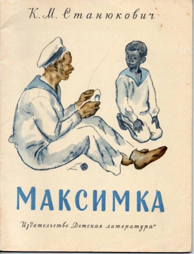 Лот: 7259384. Фото: 1. Станюкович, К.М. Максимка. Художественная для детей