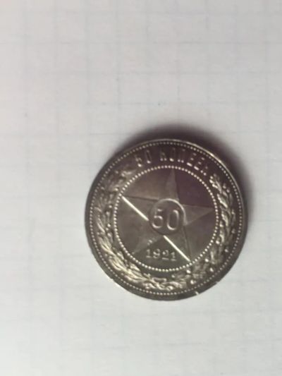 Лот: 20284564. Фото: 1. Монета 50 копеек, 1921, серебро. Россия и СССР 1917-1991 года