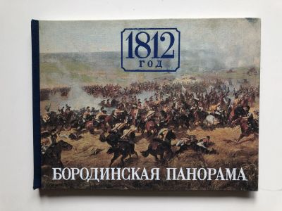 Лот: 23295744. Фото: 1. 1812 год. Бородинская битва. Альбом... Изобразительное искусство