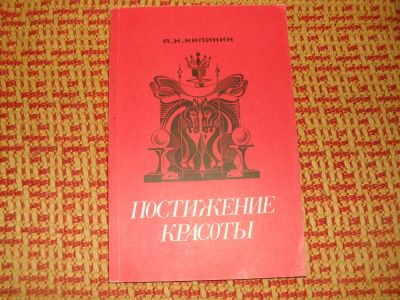 Лот: 1479557. Фото: 1. А. К. Калинин "Постижение красоты... Спорт, самооборона, оружие