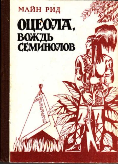 Лот: 12272643. Фото: 1. Оцеола, вождь семинолов. Художественная