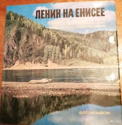 Лот: 13368075. Фото: 1. Ленин на Енисее фотоальбом. 1973... Книги