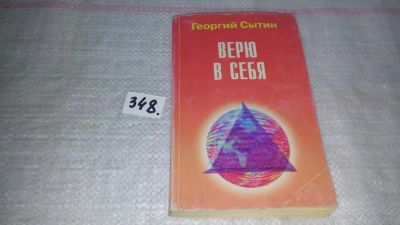 Лот: 9012748. Фото: 1. Верю в себя: Настрои сильней всех... Популярная и народная медицина