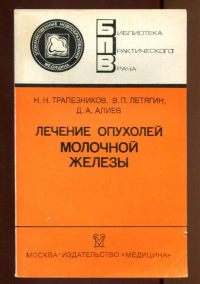 Лот: 23436940. Фото: 1. Лечение опухолей молочной железы... Традиционная медицина