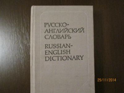 Лот: 4938298. Фото: 1. Русско-английский словарь. Словари