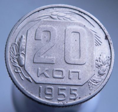Лот: 3511645. Фото: 1. 20 копеек 1955. Россия и СССР 1917-1991 года