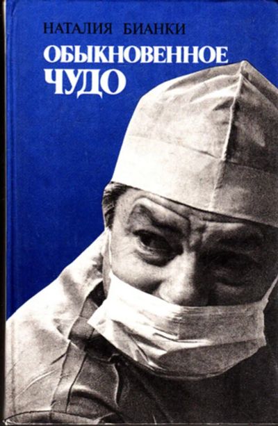 Лот: 23443259. Фото: 1. Обыкновенное чудо | О буднях хирургов-офтальмологов... Другое (медицина и здоровье)