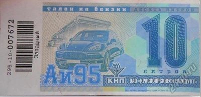 Лот: 7992377. Фото: 1. Куплю талоны бензин АИ95. Бензин, топливо