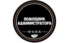 Лот: 25304334. Фото: 1. Помощник администратора. Работа, вакансии