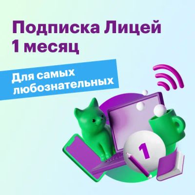 Лот: 22025389. Фото: 1. Подписка Лицей 1 мес. Другие (обучение, тренеры)