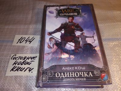 Лот: 17552266. Фото: 1. Одиночка. Дорога мечей Кош Алекс... Художественная