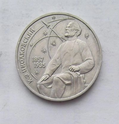 Лот: 3581234. Фото: 1. 1 рубль 1987г циолковский. Россия и СССР 1917-1991 года