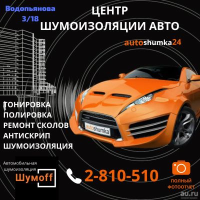 Лот: 16048295. Фото: 1. Шумоизоляция авто. Антискрип панелей... Шумоизоляция