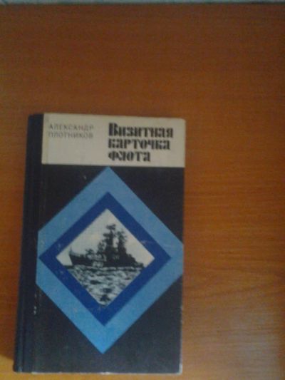 Лот: 5486410. Фото: 1. Визитная карточка Флота. Другое (литература, книги)