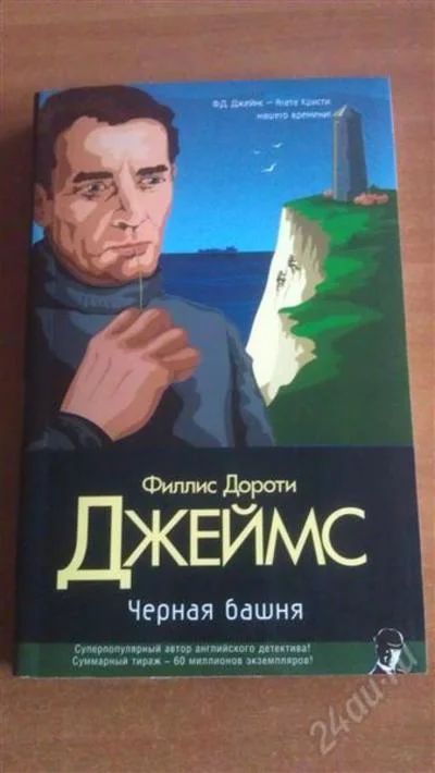 Лот: 2157096. Фото: 1. Ф.Д.Джеймс "Черная башня" новая. Художественная