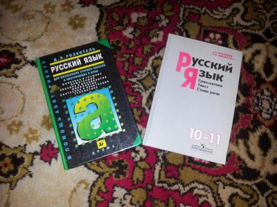 Лот: 4800468. Фото: 1. Учебники "Русский язык 10-11 класс... Для школы