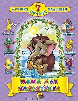 Лот: 4688910. Фото: 1. Книга сказок. Мама для мамонтенка... Другое (детям и родителям)