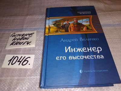 Лот: 17555652. Фото: 1. Инженер его высочества Величко... Художественная