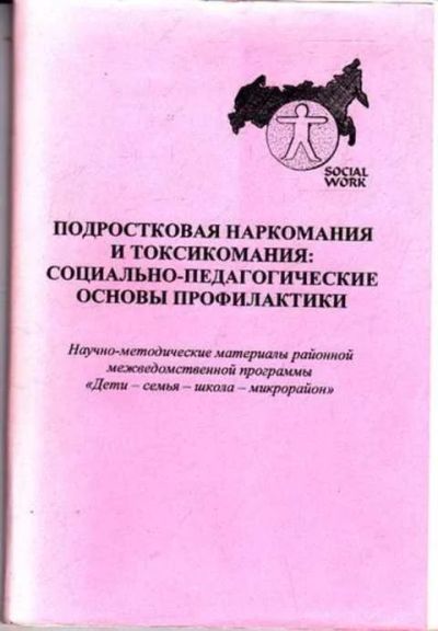 Лот: 12261658. Фото: 1. Подростковая наркомания и токсикомания... Традиционная медицина