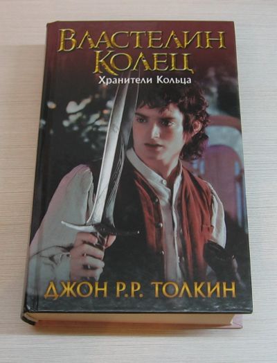 Лот: 12522761. Фото: 1. Толкин Дж.Р.Р. Властелин колец... Художественная для детей