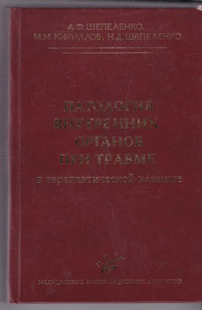 Лот: 23439764. Фото: 1. Патология внутренних органов при... Традиционная медицина