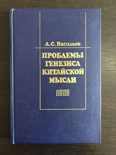 Лот: 23301631. Фото: 1. Проблемы генезиса китайской мысли... Философия