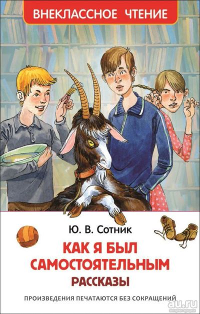 Лот: 8119075. Фото: 1. Внеклассное чтение. Сотник Ю.В... Художественная для детей