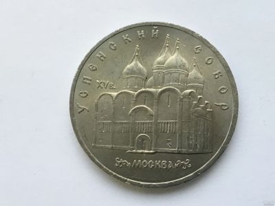 Лот: 14980470. Фото: 1. СССР 5 рублей 1990 Успенский собор... Россия и СССР 1917-1991 года