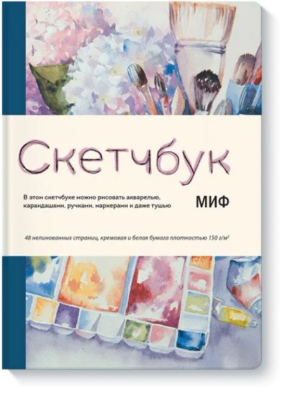 Лот: 24461623. Фото: 1. Скетчбук МИФ. Синий. Другое (искусство, культура)