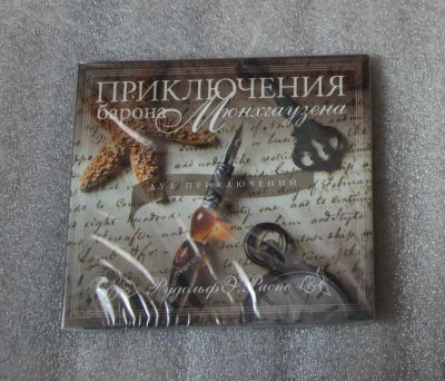 Лот: 24395897. Фото: 1. CD диск. Приключения Барона Мюнхгаузена... Аудиозаписи
