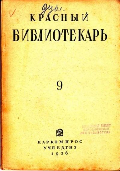 Лот: 23444728. Фото: 1. Красный библиотекарь | 9. Сентябрь... Открытки, конверты