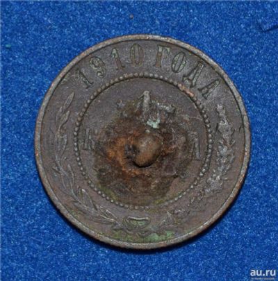 Лот: 12725823. Фото: 1. 1 копейка 1910 (459). Россия до 1917 года