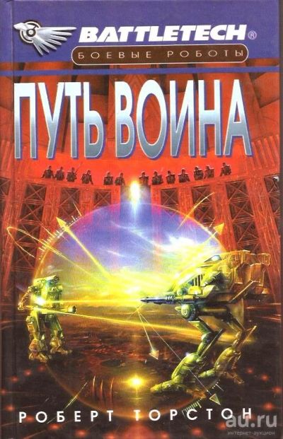 Лот: 15773014. Фото: 1. Роберт Торстон - Путь воина... Художественная